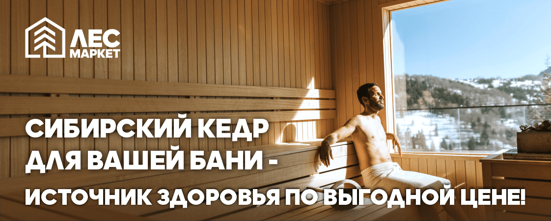 Сибирский кедр для вашей бани - источник здоровья по выгодной цене Сибирский кедр для вашей бани - источник здоровья по выгодной цене